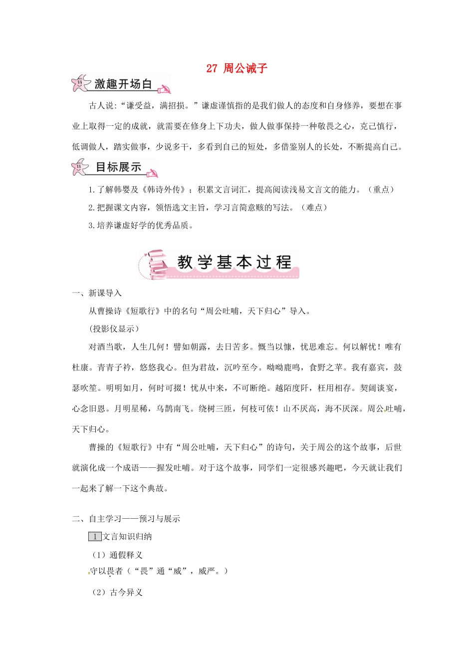 九年级语文下册 第七单元 27 周公诫子教案 语文版-语文版初中九年级下册语文教案_第1页