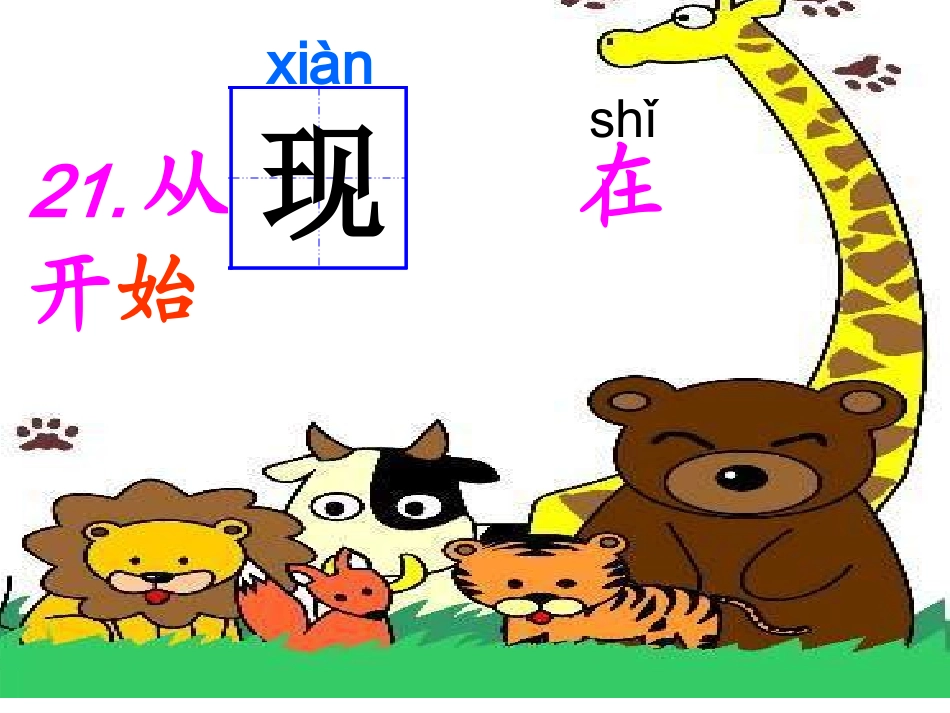 《21从现在开始》第一课时课件_第3页