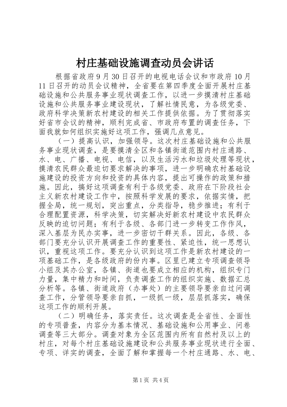 村庄基础设施调查动员会讲话发言_第1页