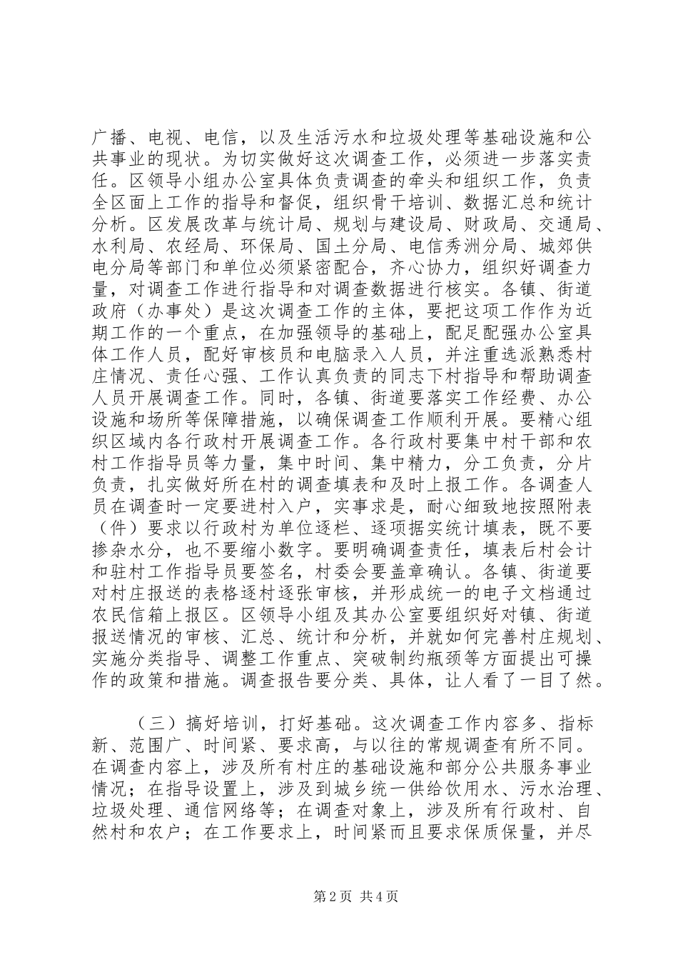 村庄基础设施调查动员会讲话发言_第2页