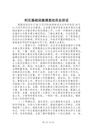 村庄基础设施调查动员会讲话发言