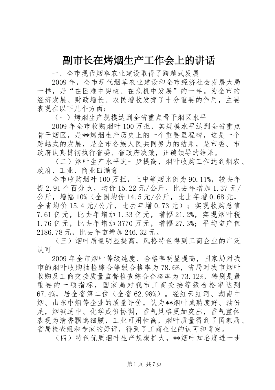 副市长在烤烟生产工作会上的讲话发言_第1页
