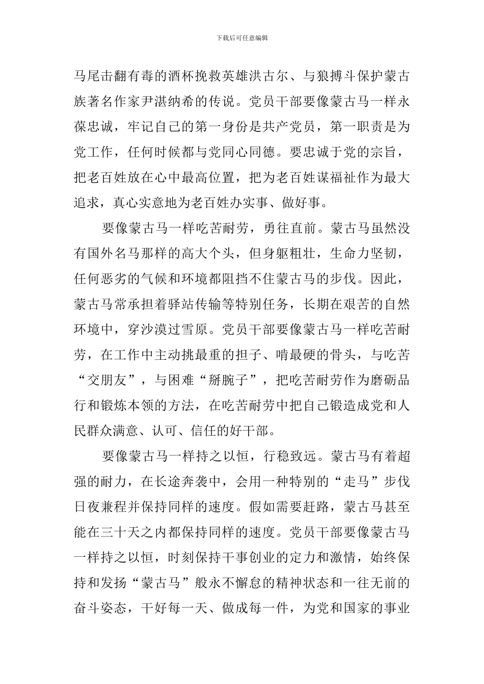 总书记两会再次提到要弘扬蒙古马精神心得体会_第2页