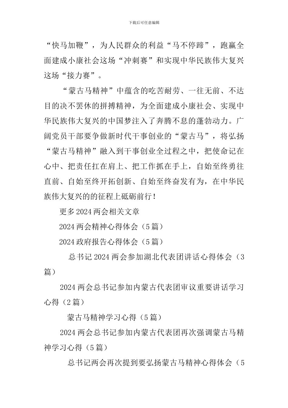 总书记两会再次提到要弘扬蒙古马精神心得体会_第3页