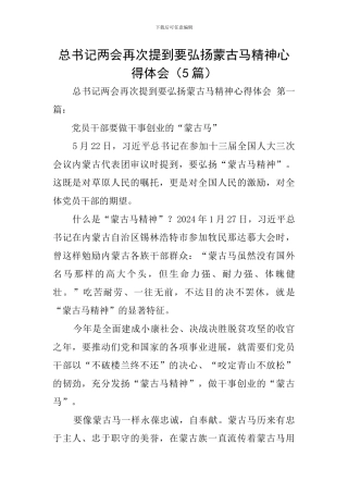 总书记两会再次提到要弘扬蒙古马精神心得体会