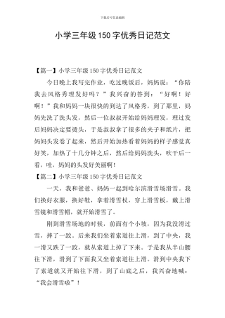 小学三年级150字优秀日记范文