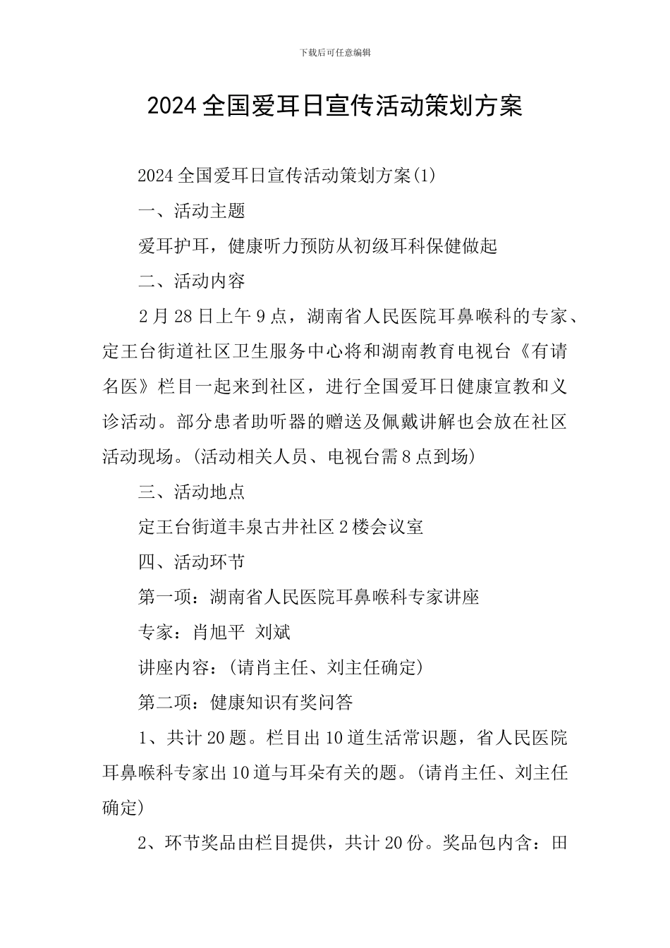 2024全国爱耳日宣传活动策划方案_第1页