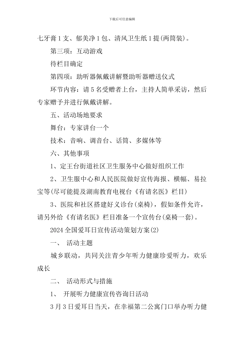 2024全国爱耳日宣传活动策划方案_第2页
