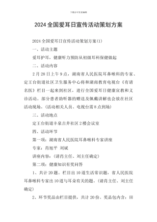 2024全国爱耳日宣传活动策划方案