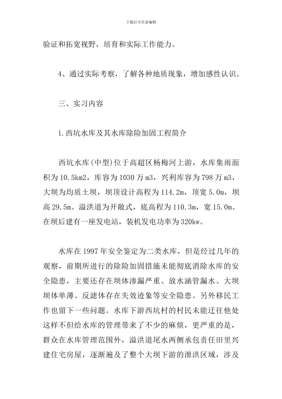 优秀地质专业大学生实习报告5篇_第2页