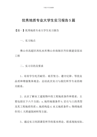 优秀地质专业大学生实习报告5篇