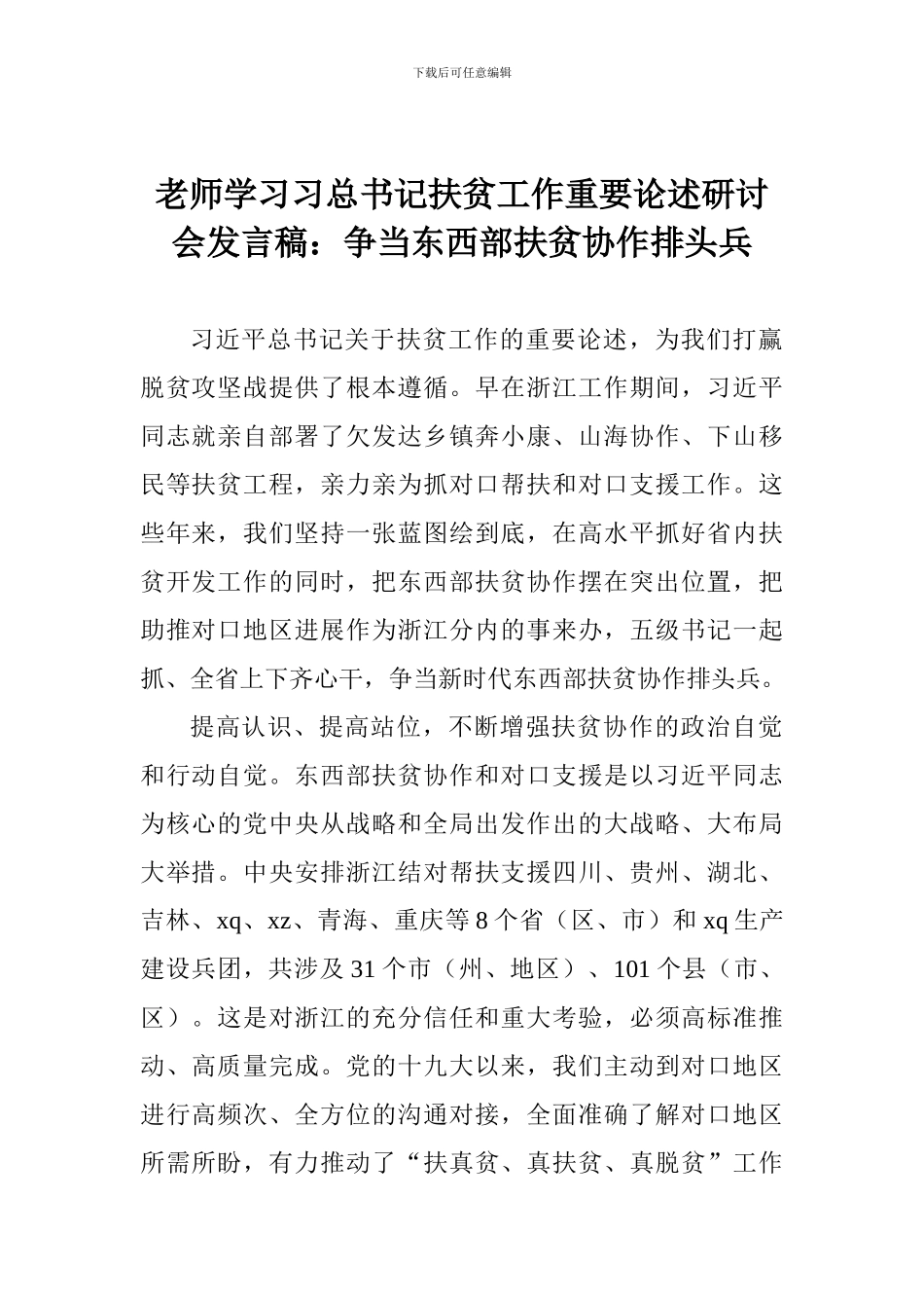 老师学习习总书记扶贫工作重要论述研讨会发言稿：争当东西部扶贫协作排头兵_第1页