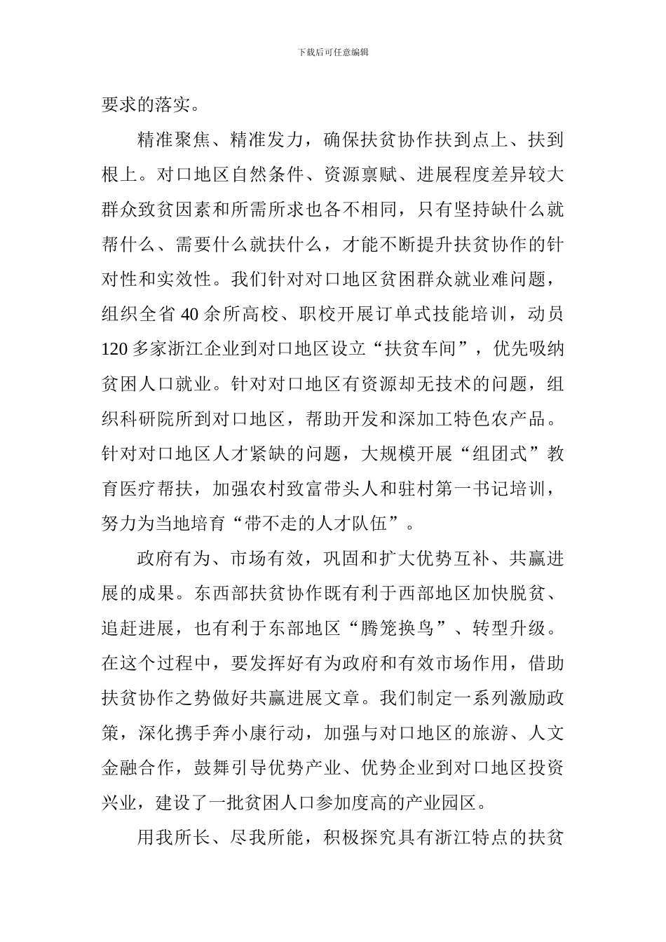 老师学习习总书记扶贫工作重要论述研讨会发言稿：争当东西部扶贫协作排头兵_第2页
