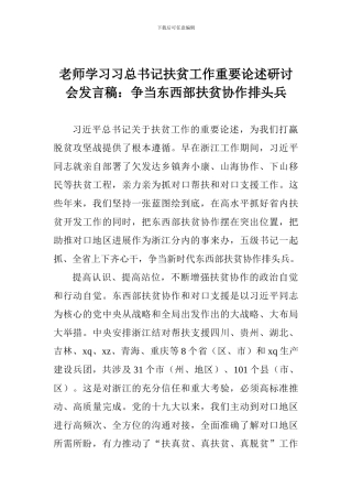 老师学习习总书记扶贫工作重要论述研讨会发言稿：争当东西部扶贫协作排头兵