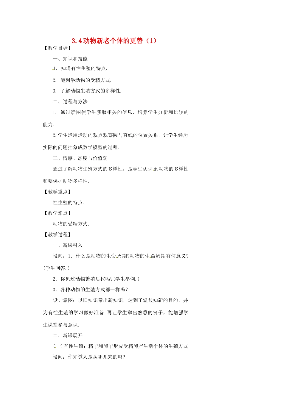 浙江省温州市瓯海区实验中学七年级科学下册《3.4动物新老个体的更替》教案一 浙教版_第1页