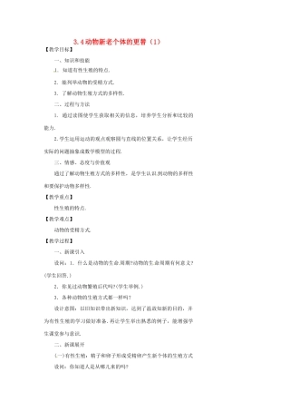 浙江省温州市瓯海区实验中学七年级科学下册《3.4动物新老个体的更替》教案一 浙教版