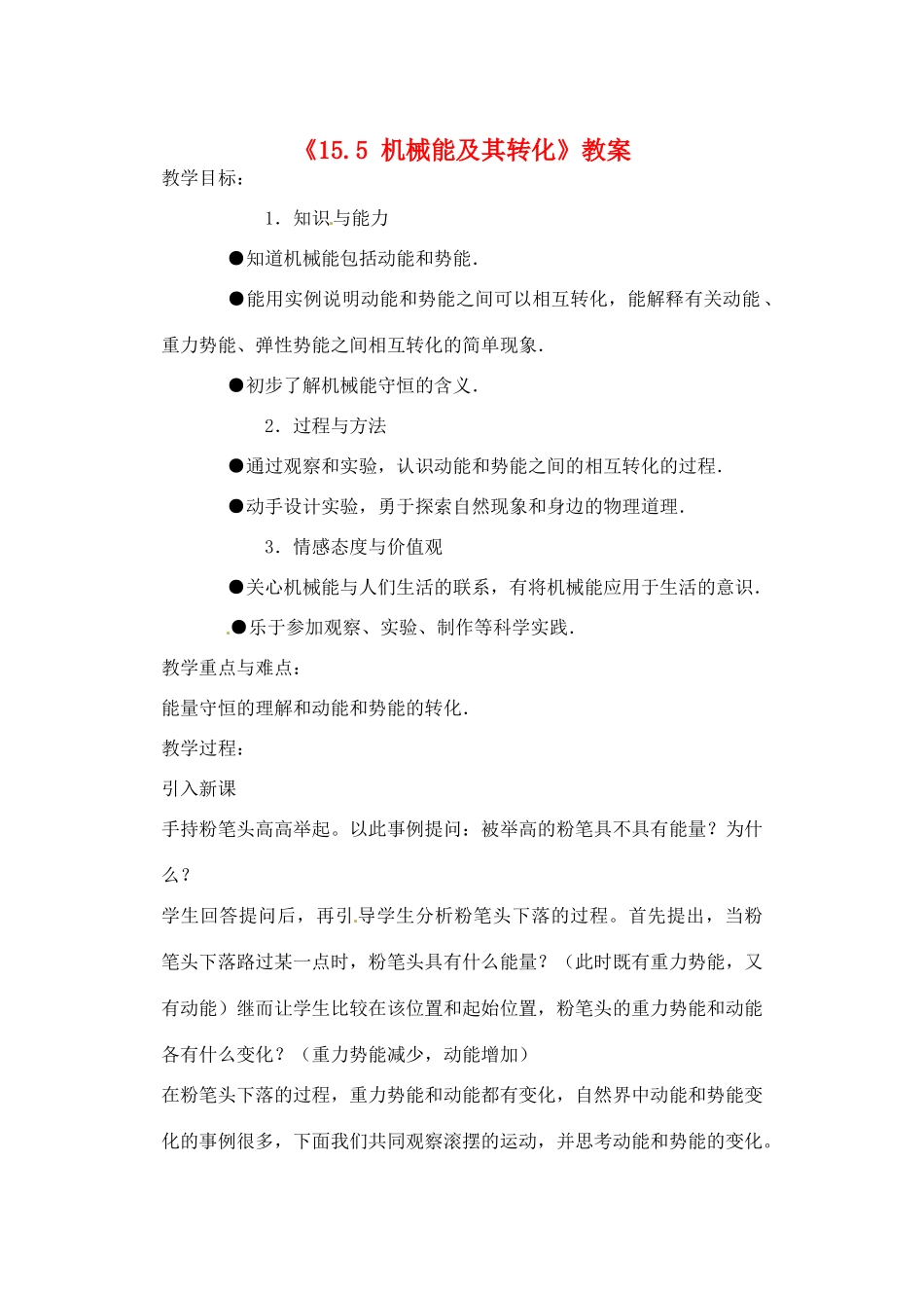 辽宁省丹东七中九年级物理《15.5 机械能及其转化》教案 人教新课标版_第1页