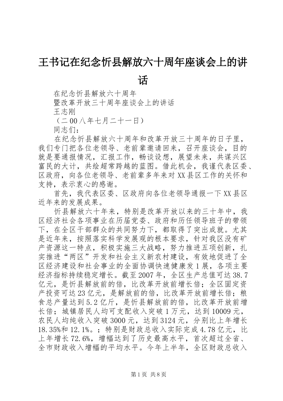 王书记在纪念忻县解放六十周年座谈会上的讲话发言_第1页