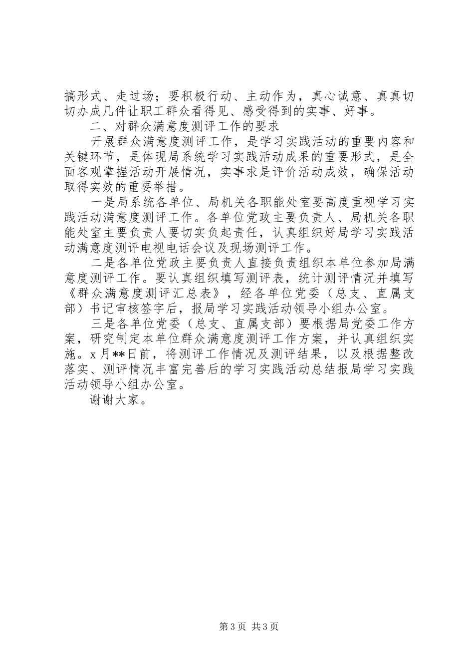 电力干部群众满意度测评会议的讲话发言_第3页