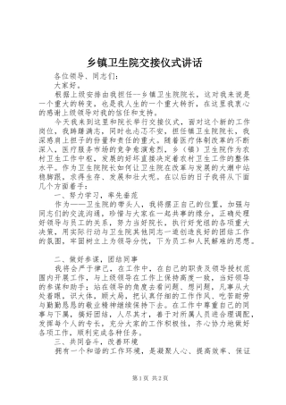 乡镇卫生院交接仪式讲话发言