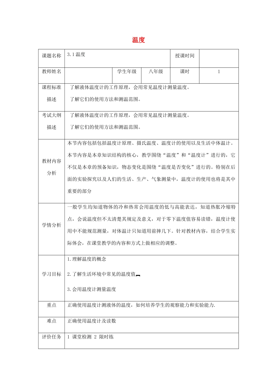 湖北省武汉市八年级物理上册 3.1温度教学设计 （新版）新人教版-（新版）新人教版初中八年级全册物理教案_第1页