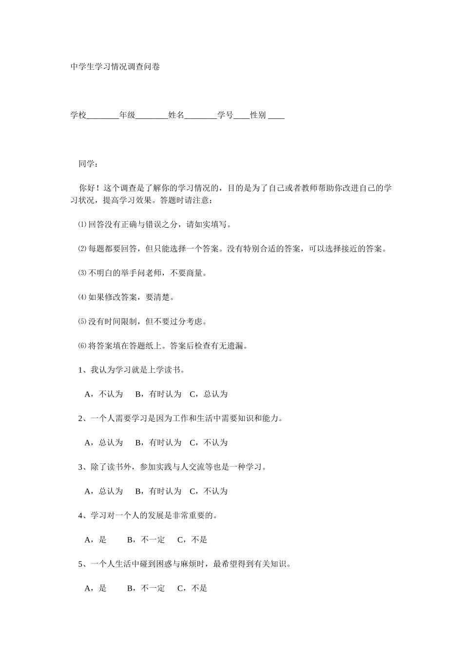 中学生学习情况调查问卷 (2)_第1页