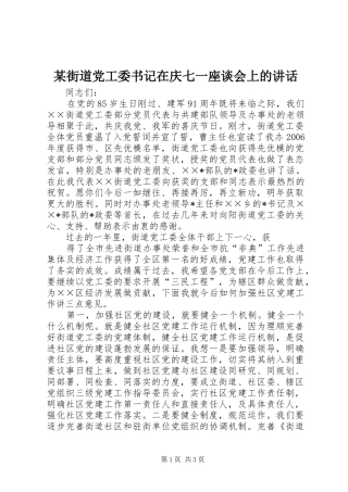 某街道党工委书记在庆七一座谈会上的讲话发言
