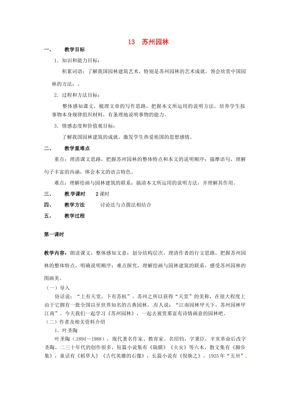 甘肃省成县苇子沟学校八年级语文上册 13 苏州园林（第一课时）教案 新人教版_第1页