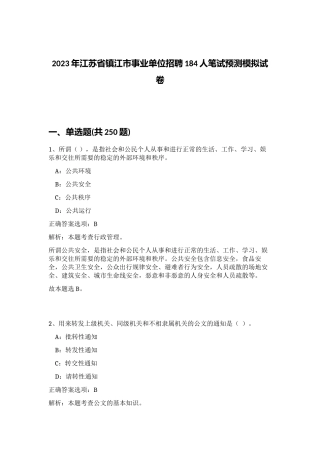 2023年江苏省镇江市事业单位招聘184人笔试预测模拟试卷（完整版）