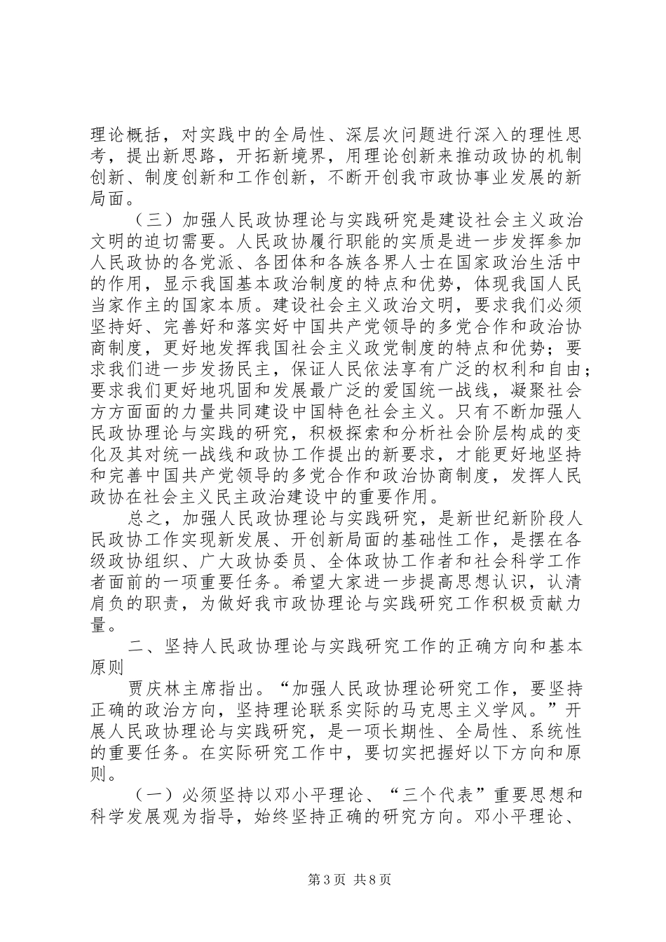 政协理论与实践研究讲话发言_第3页