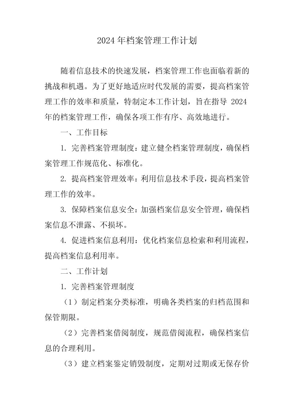 2024年档案管理工作计划 _第1页