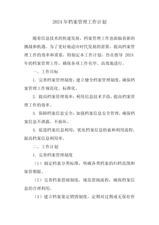 2024年档案管理工作计划 