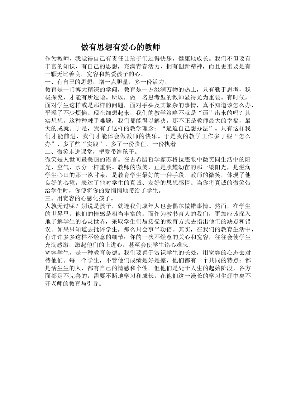 做有思想有爱心的教师_第1页