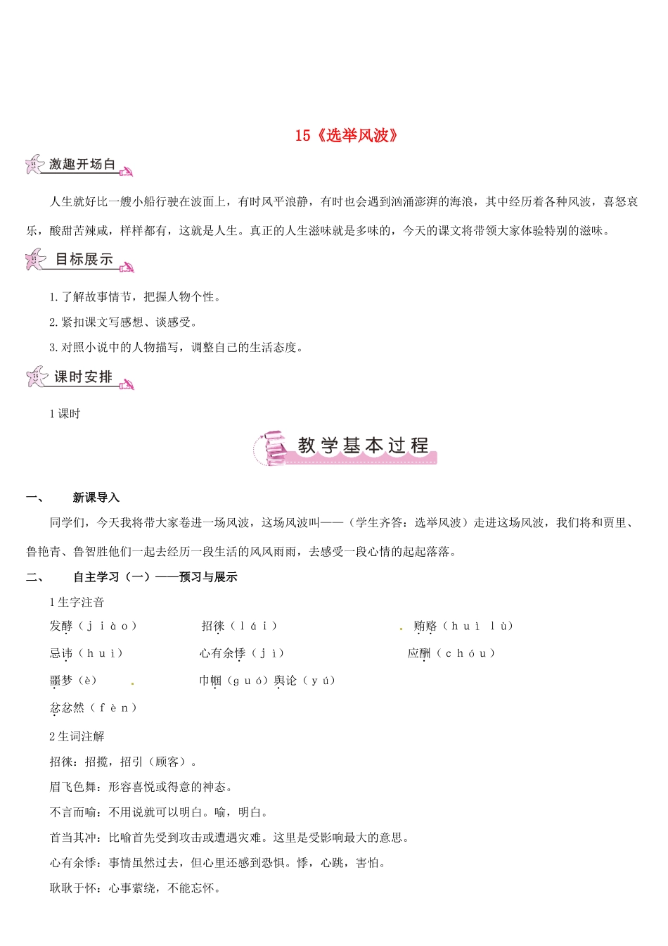 （名校讲坛）八年级语文上册 第四单元 15《选举风波》教案 （新版）语文版-（新版）语文版初中八年级上册语文教案_第1页