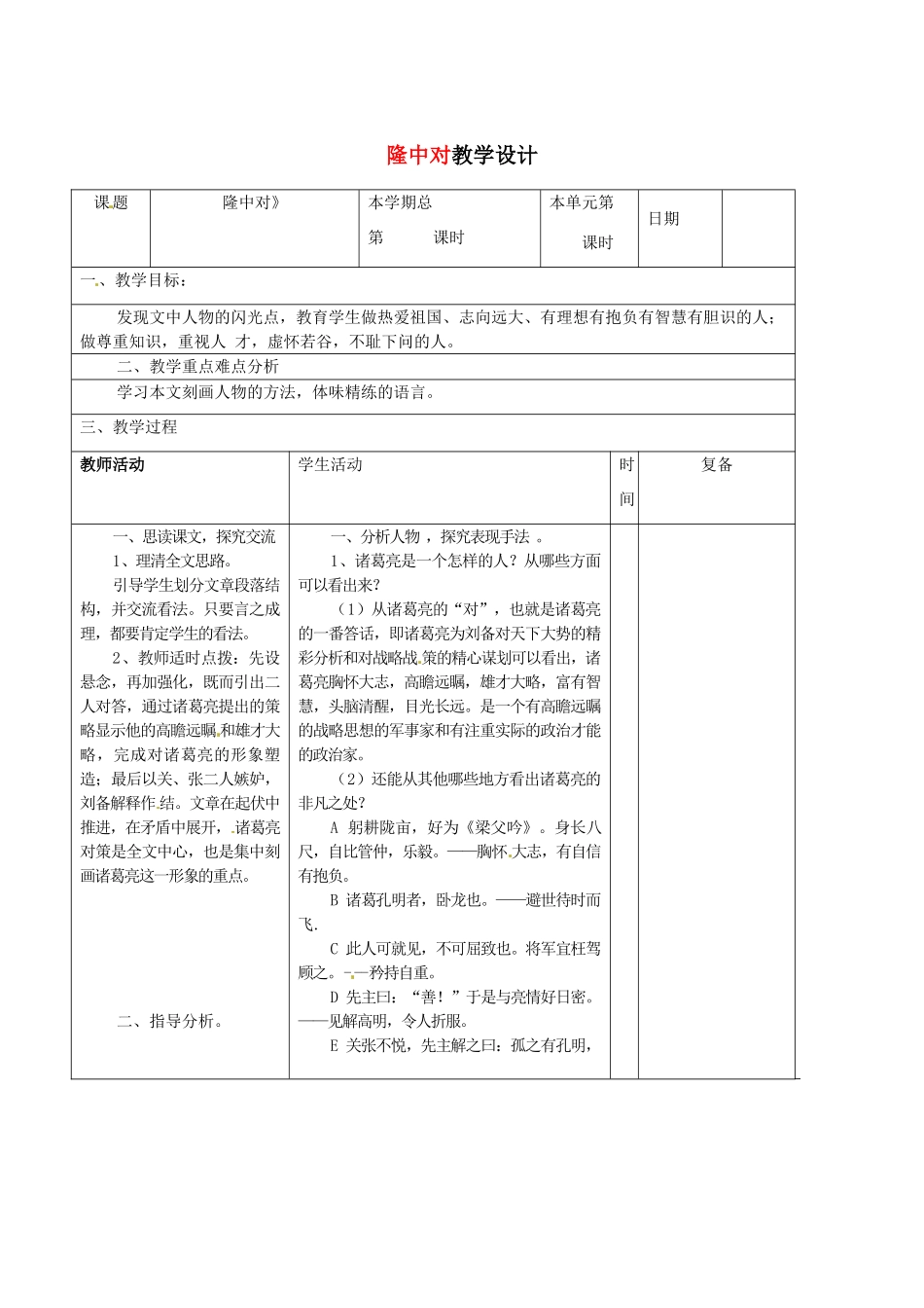 山东省滨州市九年级语文上册《第23课 隆中对》教学设计（2）_第1页