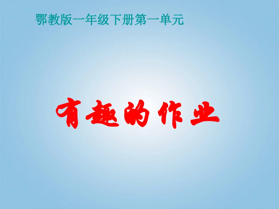 一年级语文下册有趣的作业1课件鄂教版_第1页