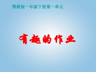一年级语文下册有趣的作业1课件鄂教版