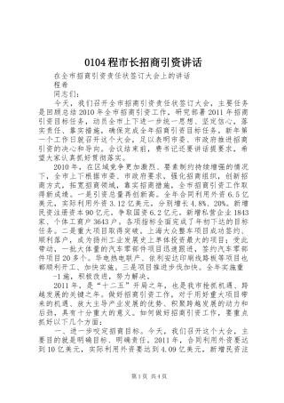 0104程市长招商引资讲话发言