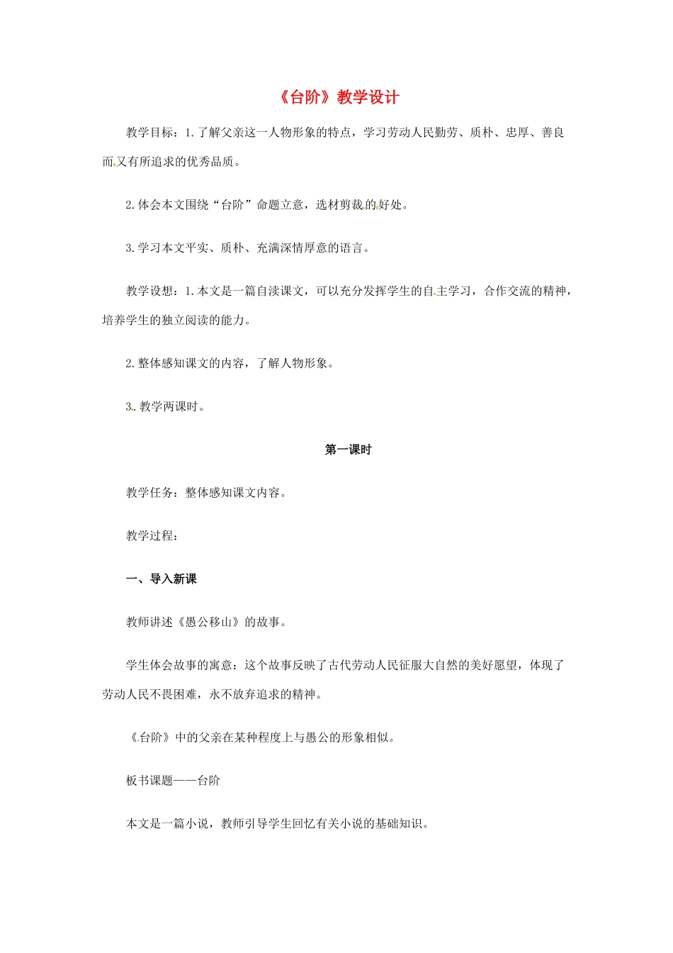黑龙江省塔河县鄂伦春民族中心校八年级语文《台阶》教学设计 _第1页
