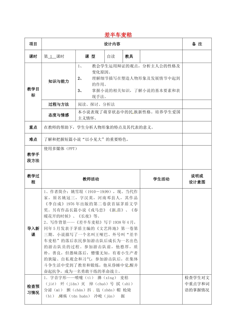 九年级语文上册 7 差半车麦秸教案 语文版-语文版初中九年级上册语文教案_第1页