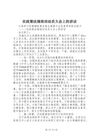 在政策法规培训动员大会上的讲话发言