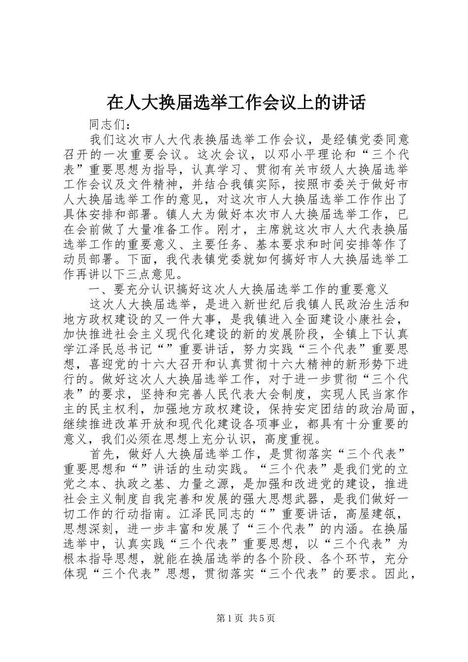 在人大换届选举工作会议上的讲话发言_第1页