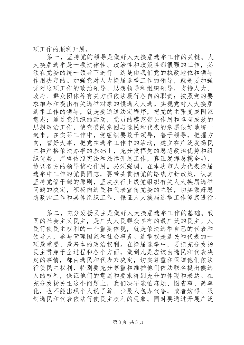 在人大换届选举工作会议上的讲话发言_第3页