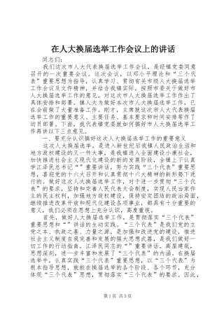 在人大换届选举工作会议上的讲话发言