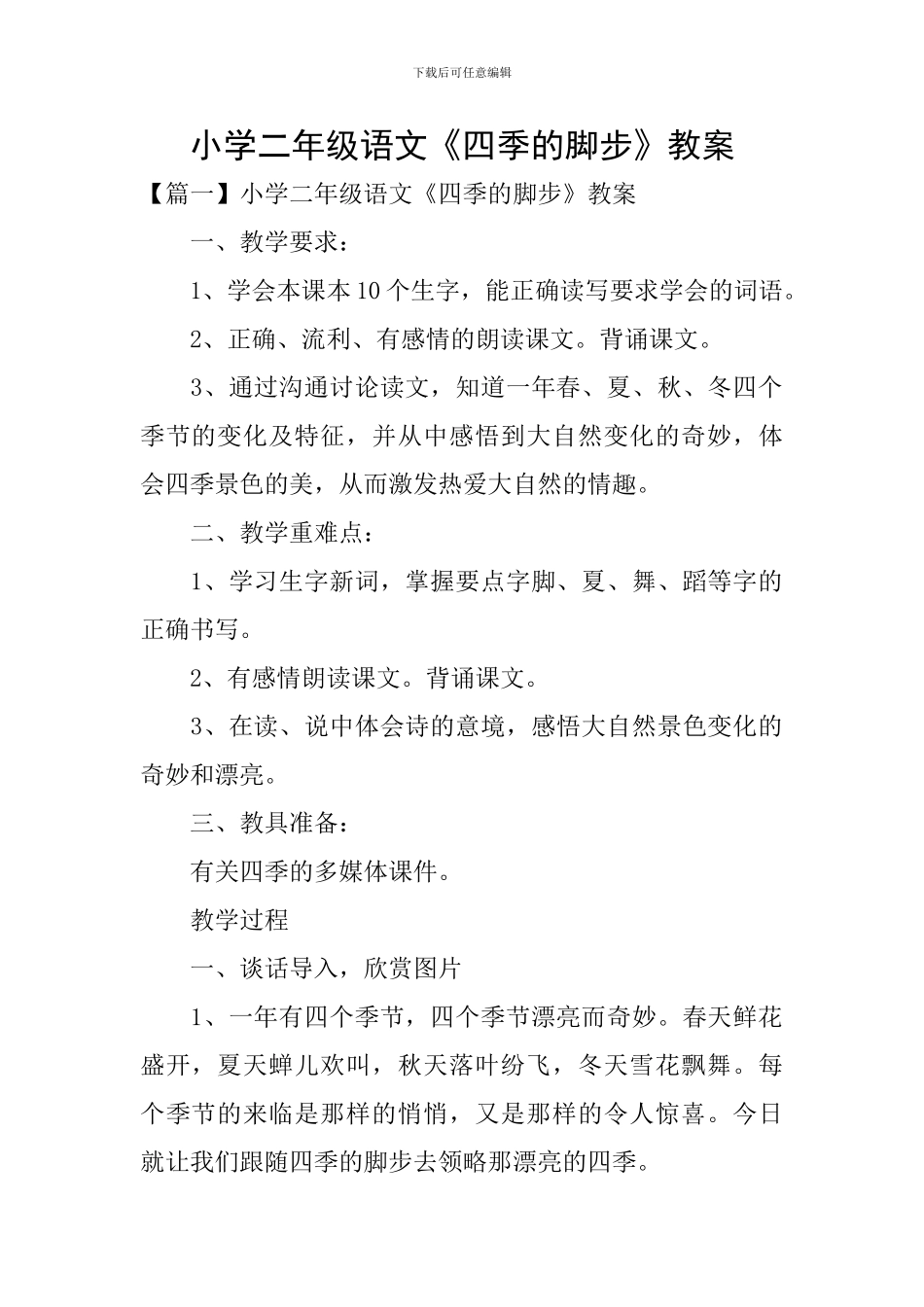 小学二年级语文《四季的脚步》教案_第1页