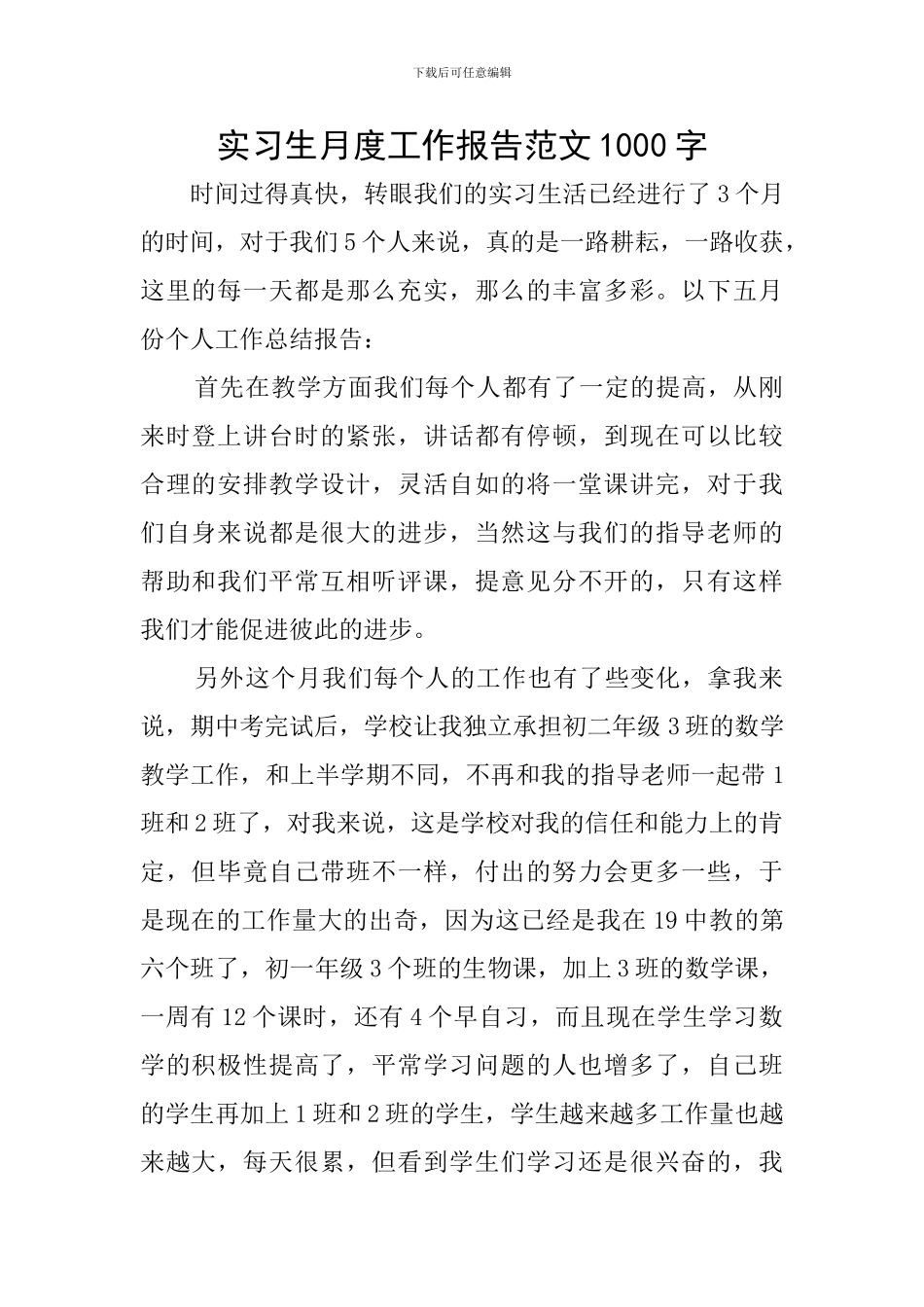 实习生月度工作报告范文1000字_第1页