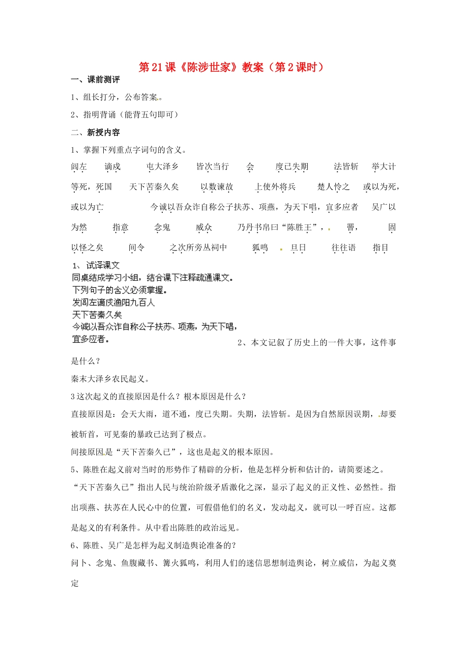 山东省肥城市石横镇初级中学九年级语文上册 第21课《陈涉世家》（第2课时）教案 新人教版_第1页