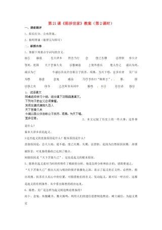 山东省肥城市石横镇初级中学九年级语文上册 第21课《陈涉世家》（第2课时）教案 新人教版