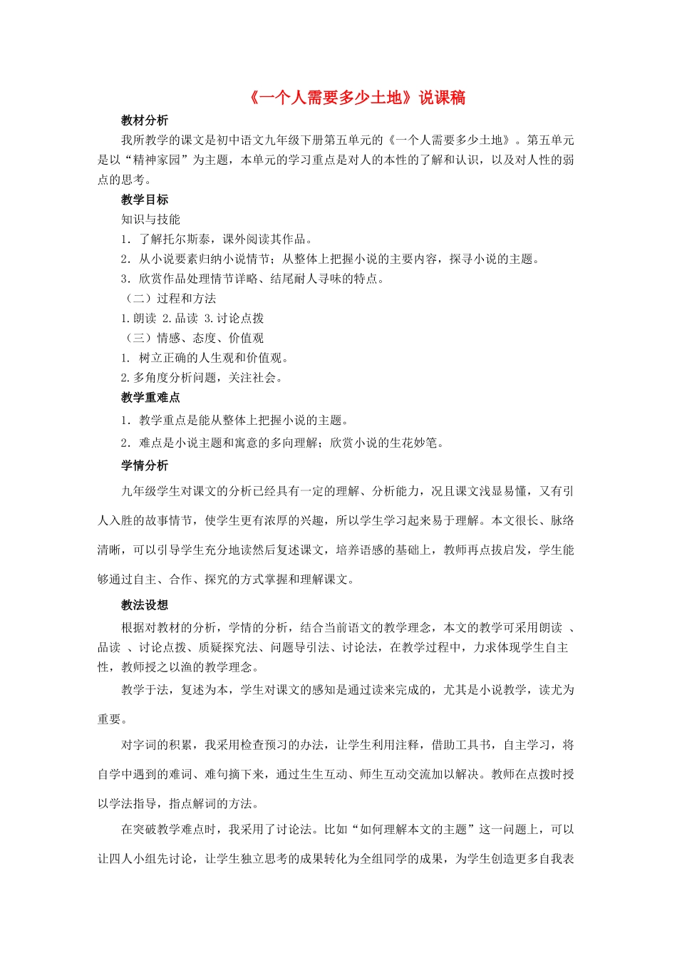 九年级语文下册 第9课《一个人需要多少土地》说课稿 北师大版_第1页