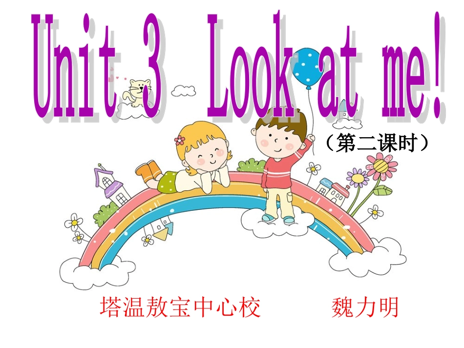 2012新版PEP小学三年级英语上册Unit3_Look_at_me(第二课时)_第1页